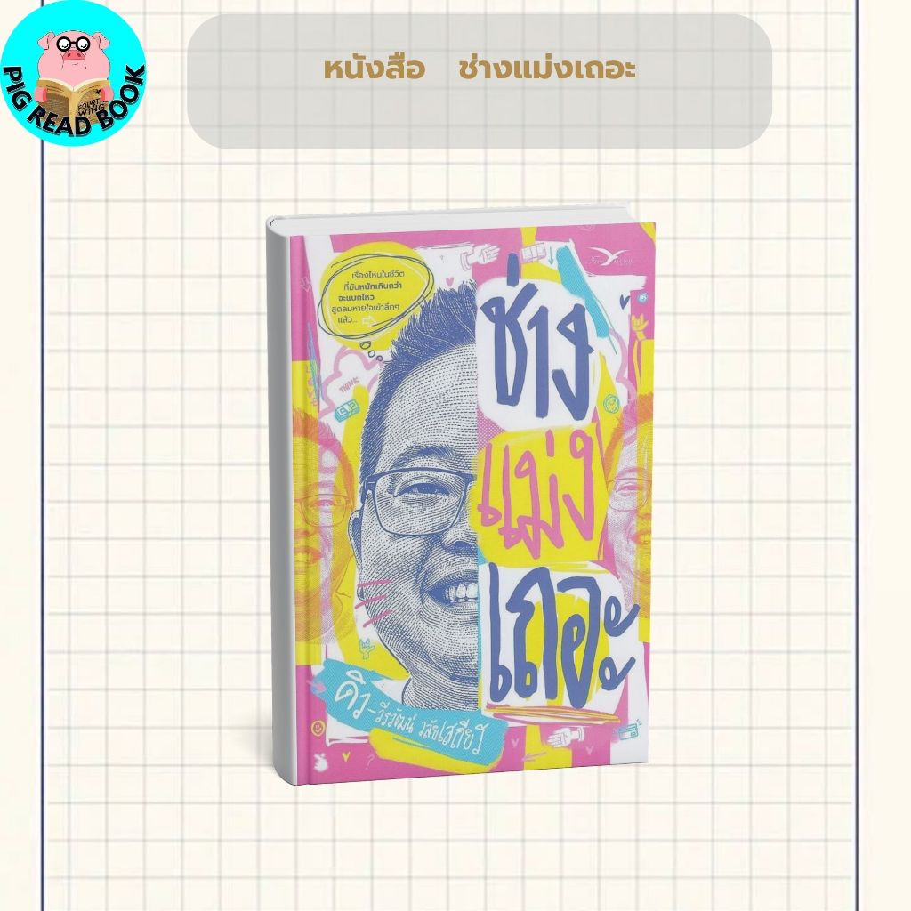 หนังสือ  ช่างแม่งเถอะ #ดิว #วีรวัฒน์ #วลัยเสถียร