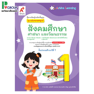 สื่อฯ แม่บทมาตรฐาน สังคมศึกษา ป.1-6 (อจท)
