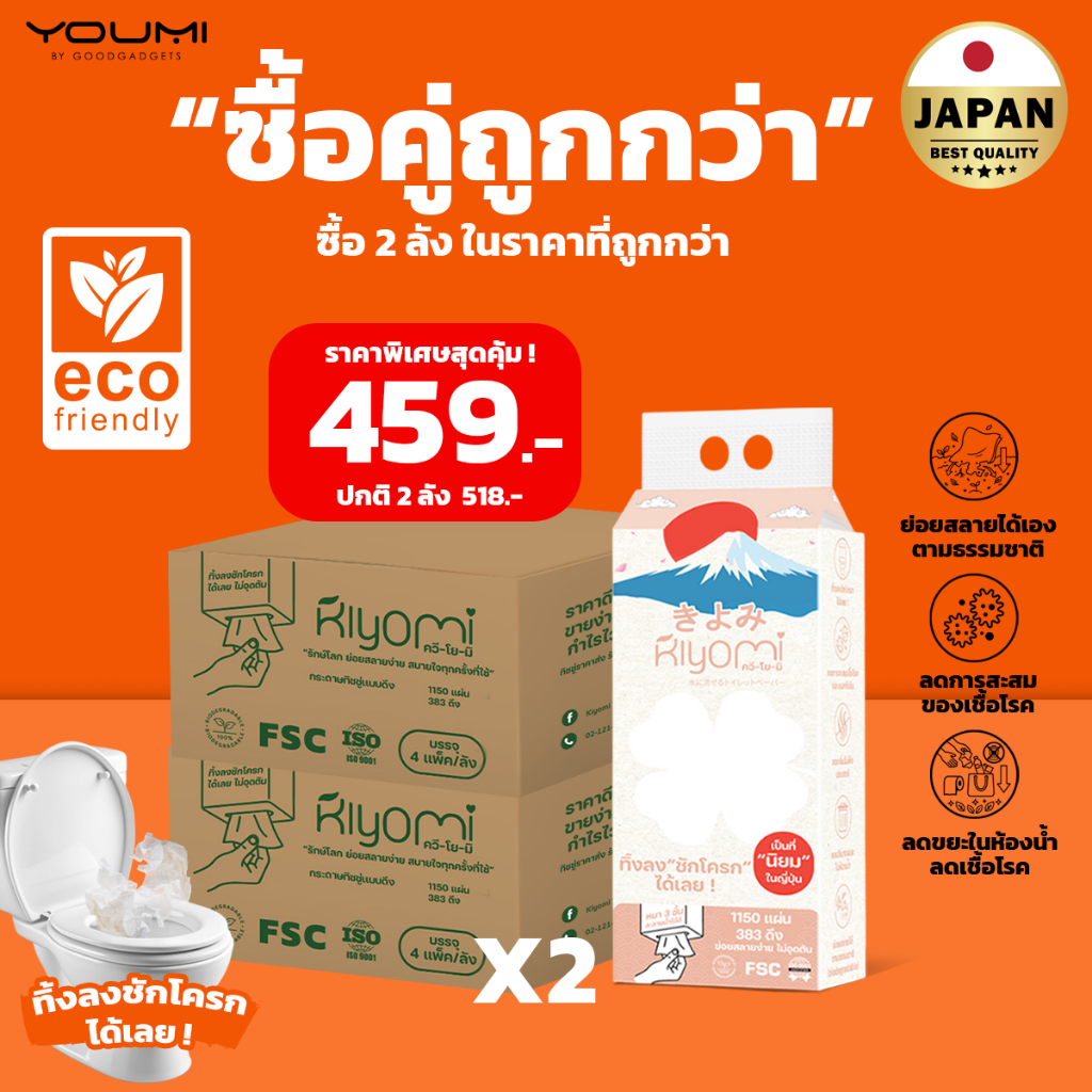 TAX INV ทิชชู่ทิ้งลงชักโครกได้เลย โปรซื้อคู่ถูกกว่า Kiyomi ทิชชู่ยกลัง 8 แพ็ค แผ่นหนา3 ชั้นไม่อุดตัน