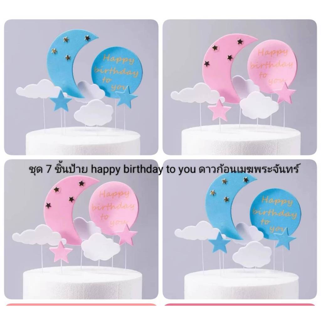 ชุดป้าย Happy birthday to you ชุด7ชิ้น ดาว เมฆ พระจันทร์ วัสดุโฟมอ่อน