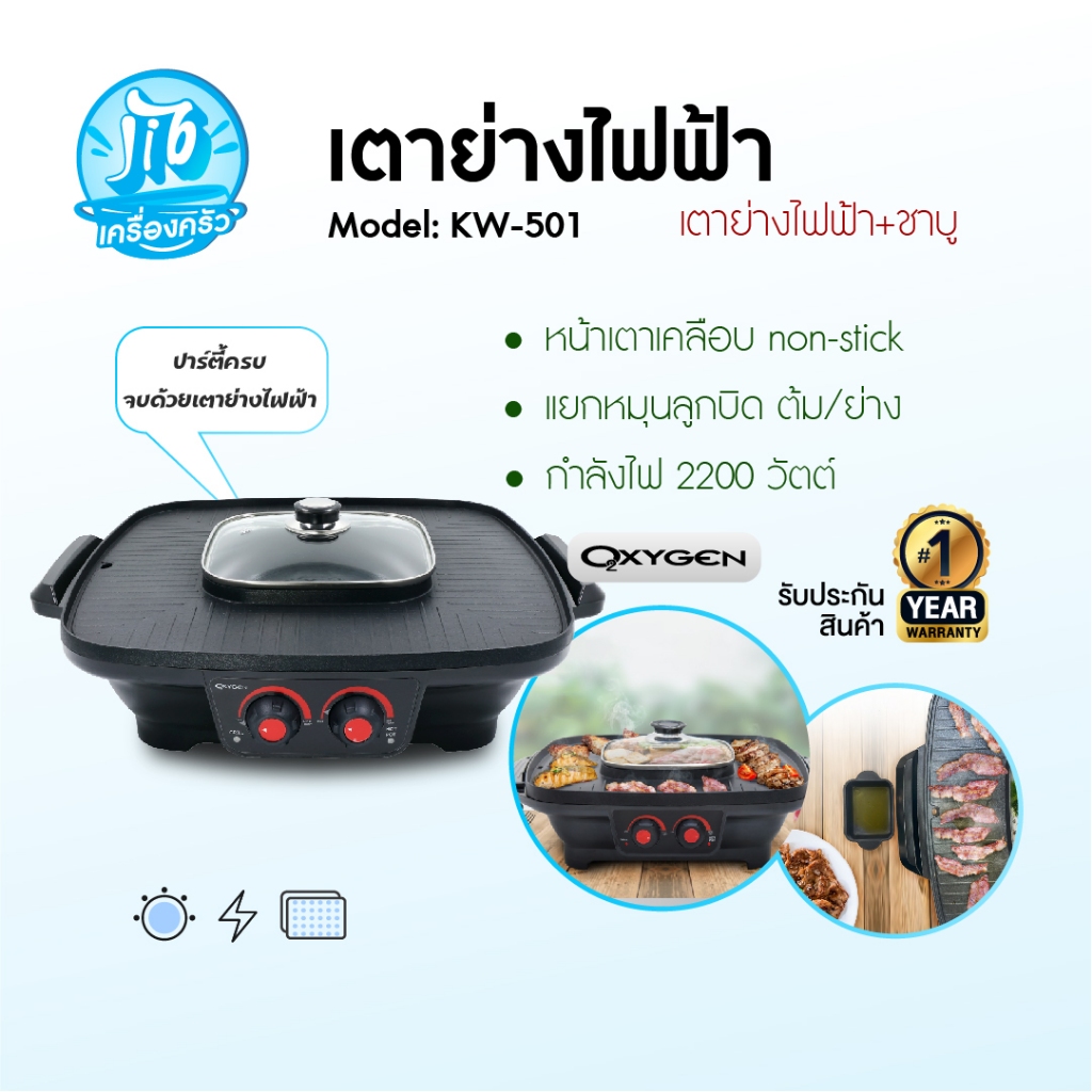 Oxygen เตาย่างไฟฟ้า KW-501 เตาปิ้งย่างไฟฟ้า