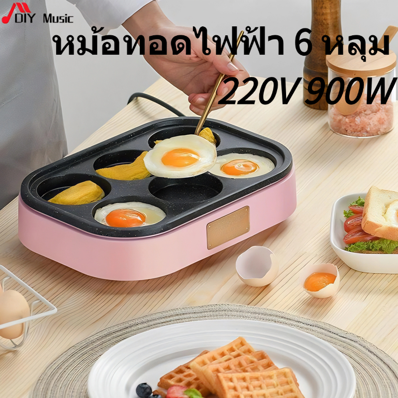 🍳 กระทะไฟฟ้า 6 หลุม 220V 900W ทำไข่ดาว แพนเค้ก แฮมเบอร์เกอร์ ไม่ติดกระทะ อเนกประสงค์ สำหรับบ้านและเชิงพาณิชย์