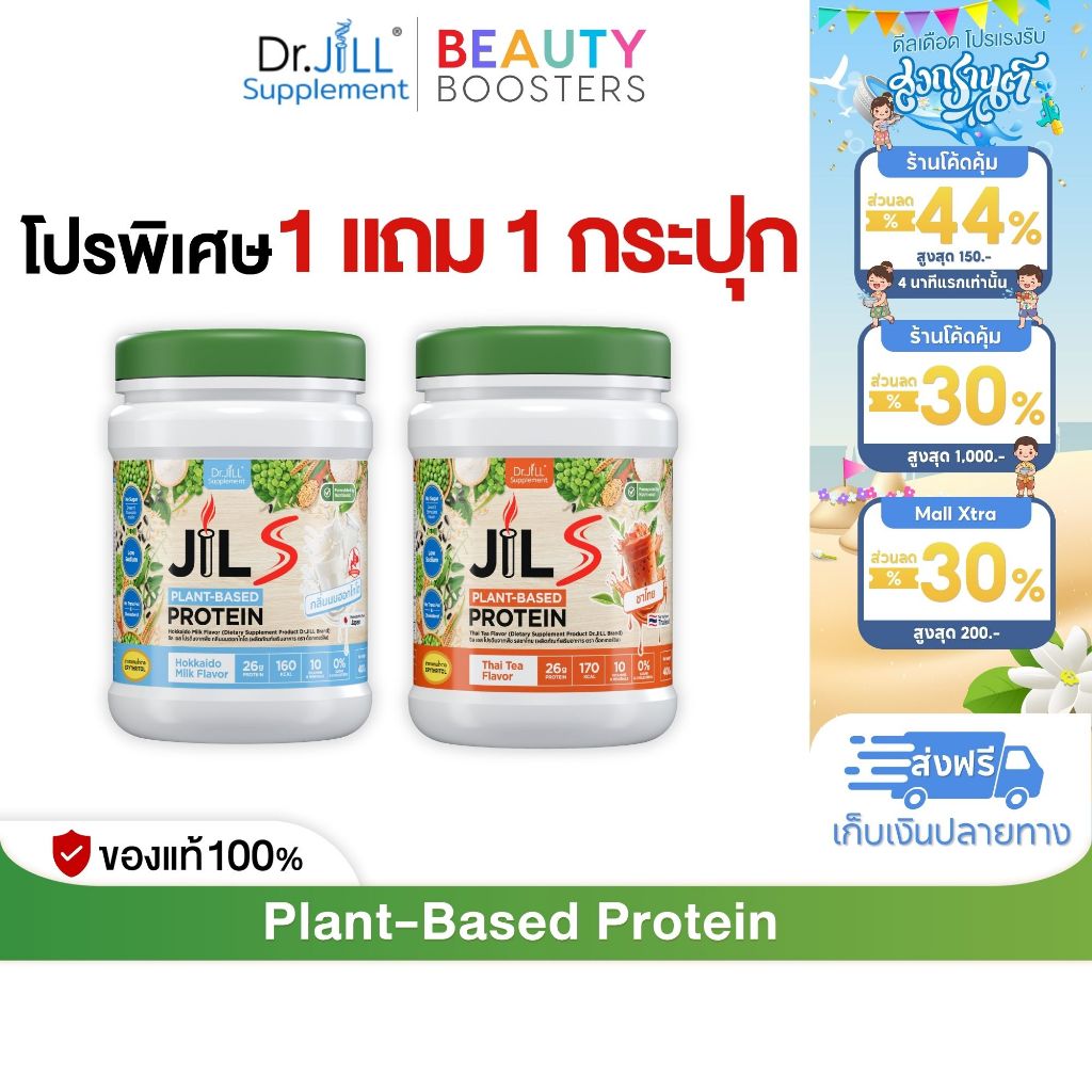 เซตโปร 1 แถม 1 กระปุก Dr.JiLL JILS Plant-Based Protein โปรตีนพืช มี 4 รสชาติให้เลือก