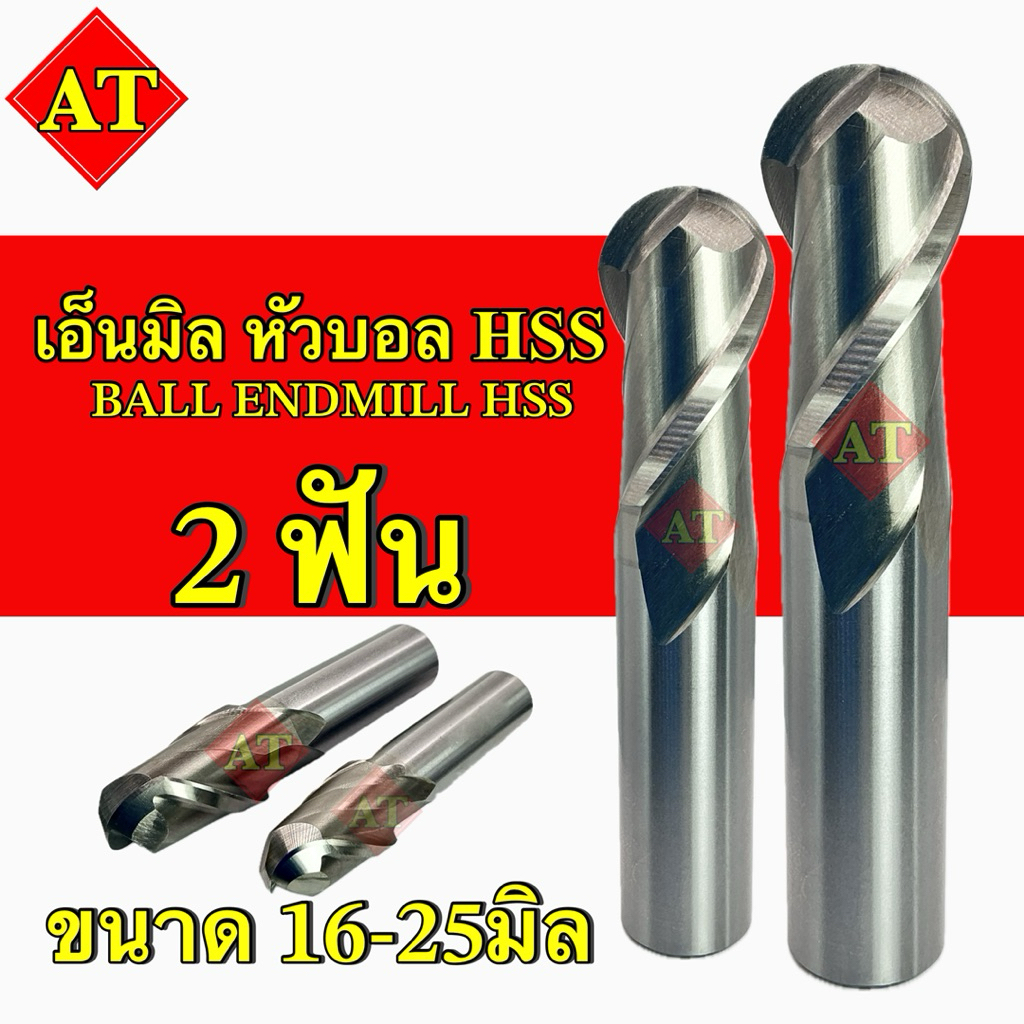 เอ็นมิลหัวบอล ไฮสปีด Ball Endmill HSS 2F ขนาดR8-R12.5 (16-25mm.)