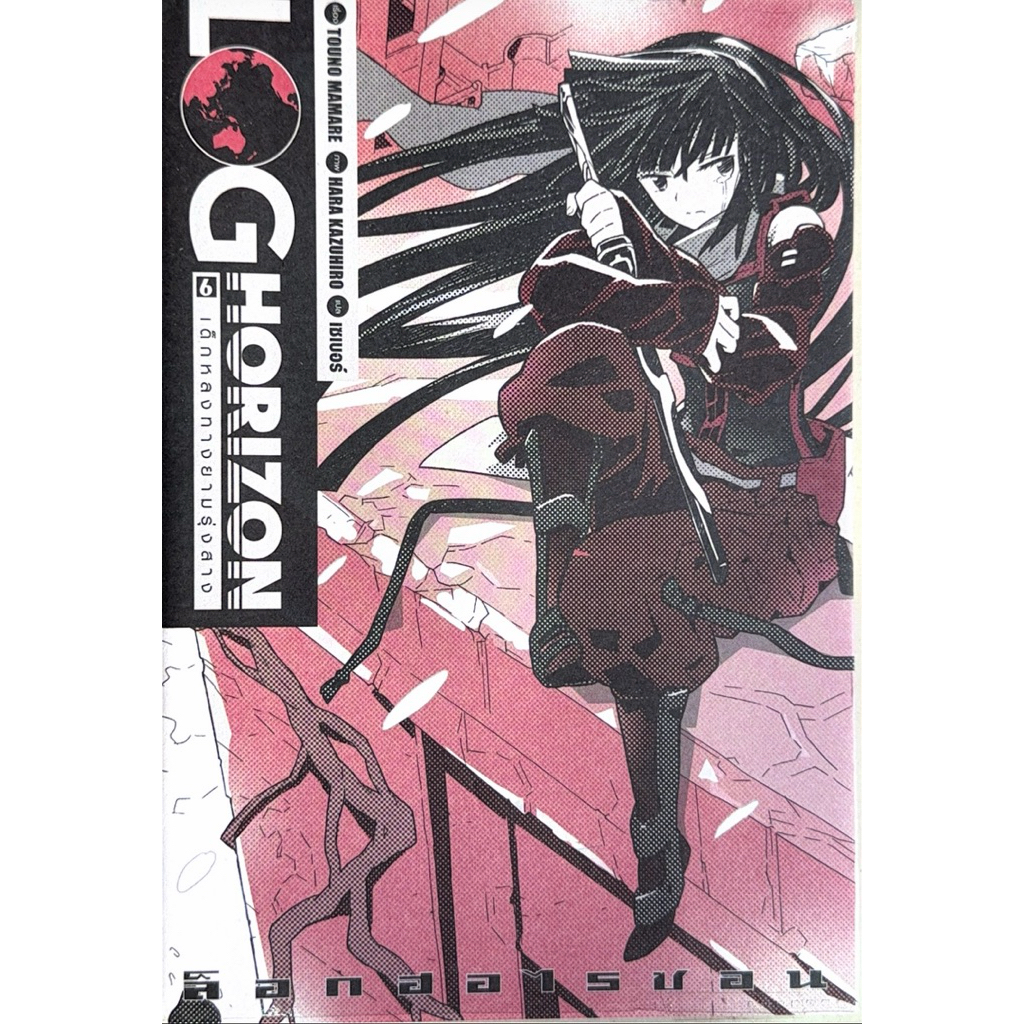 LOG HORIZON Vol.6 เด็กหลงทางยามรุ่งสาง