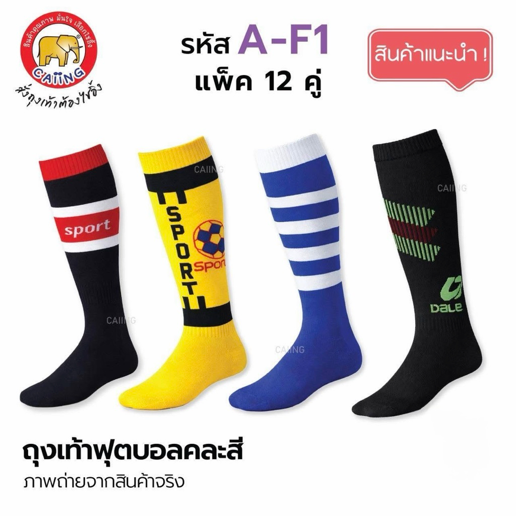 ถุงเท้าฟุตบอลราคาถูก ( ยกแพ็ค 12 คู่ )