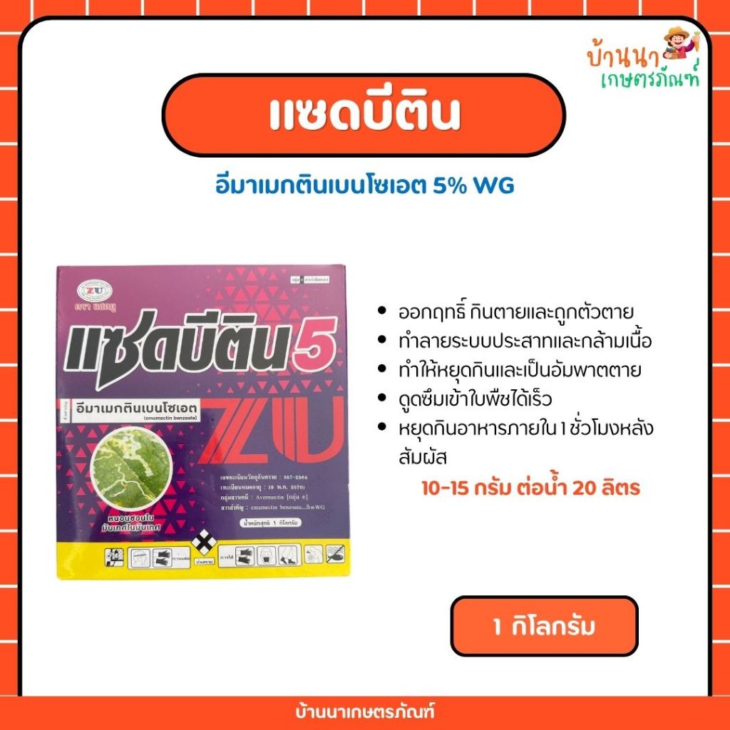 แซดบีติน (อีมาเมกตินเบนโซเอต) สารกำจัดแมลง หนอน แมลง ดูดซึม ออกฤทธิ์แบบกินตาย (1 กก.)