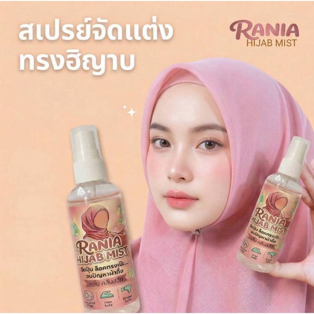 Rania สเปรย์จัดทรงฮิญาบ ราเนีย ฮิญาบมิส สูตรใส แห้งไว กลิ่นไม่ฉุน ช่วยล็อกทรงฮิญาบ ใช้รีดและเป่าไดร์ได้ กลิ่นคลีนสวีท