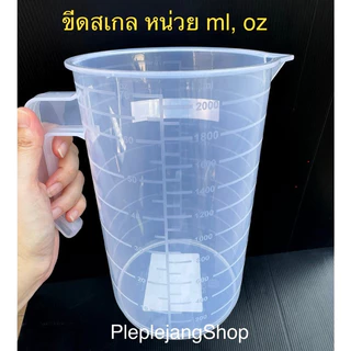 เหยือกน้ำ เหยือกตวง เหยือกปากเท มีสเกล 2000/5000 ml. PI