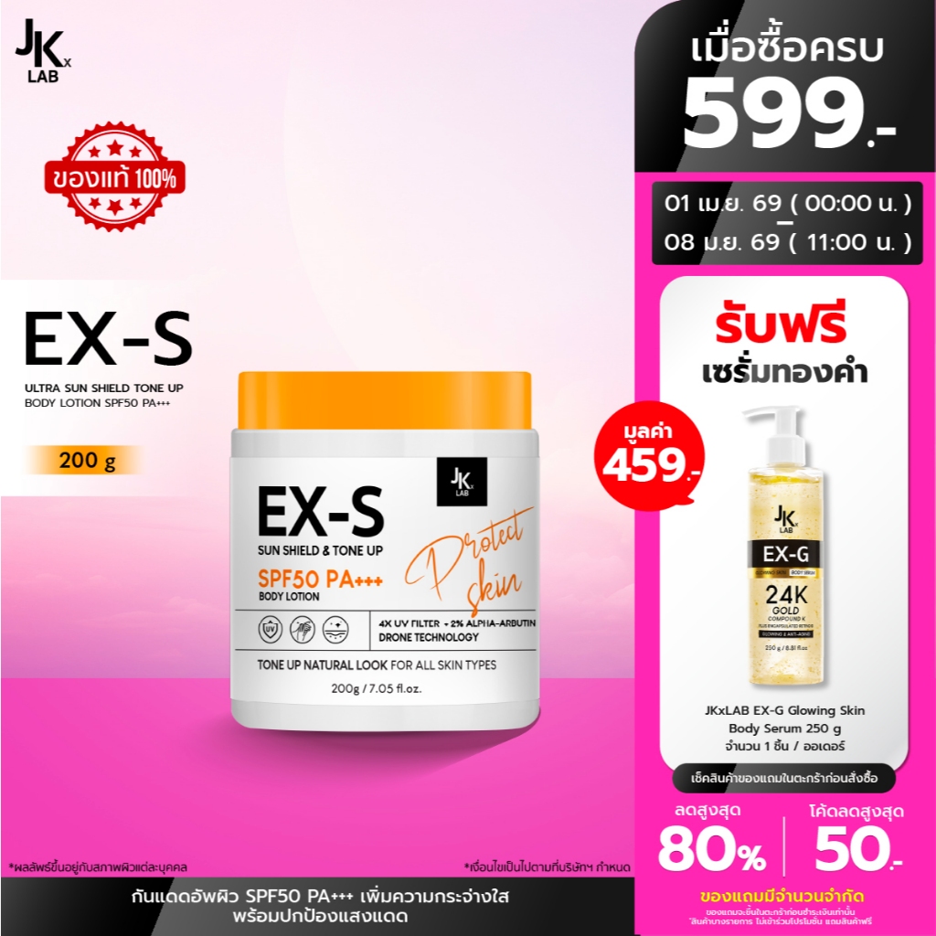 JKxLAB EX-S Ultra Sun Shield Tone Up Body Lotion SPF50 PA+++ 200 g ครีมกันแดดผิวกายพร้อมโทนอัพปรับสี