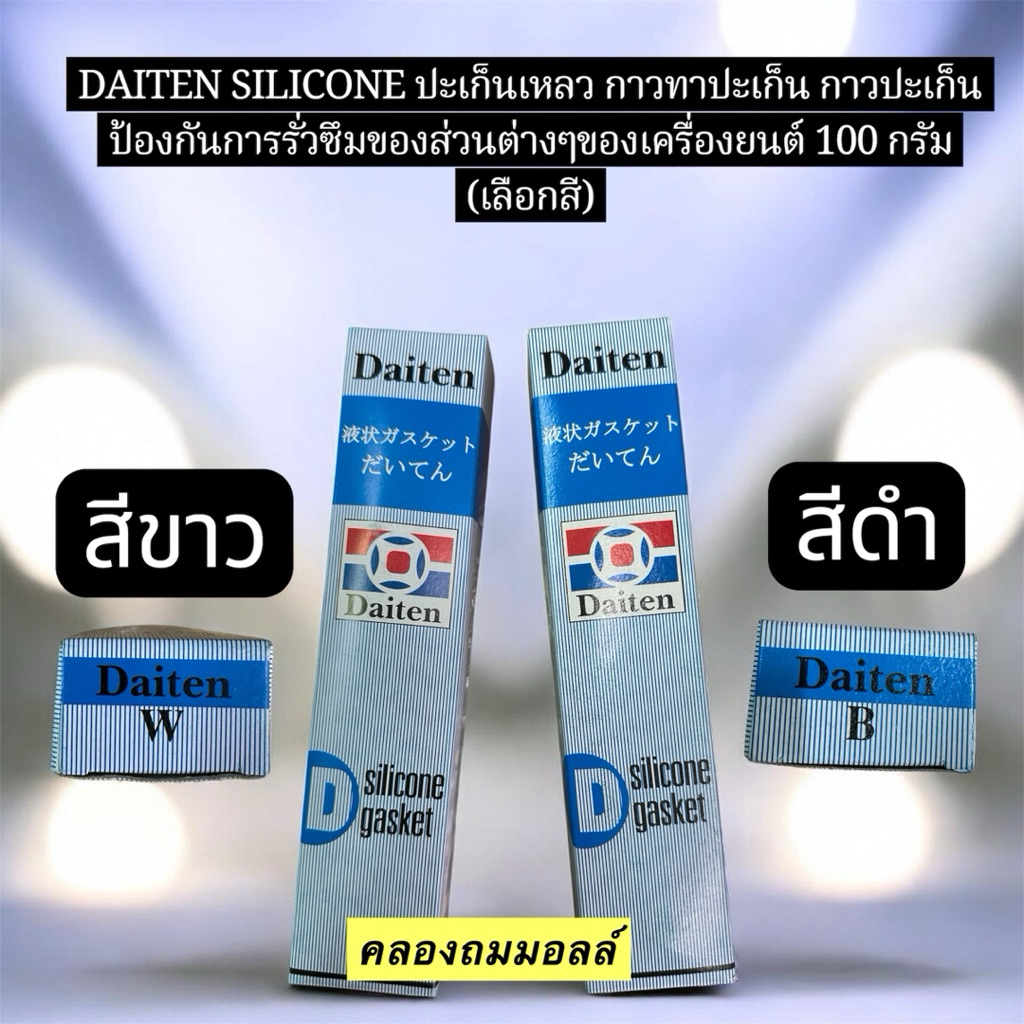 DAITEN SILICONE ปะเก็นเหลว กาวทาปะเก็น ป้องกันการรั่วซึมของส่วนต่างๆของเครื่องยนต์ 100 กรัม (เลือกสี)