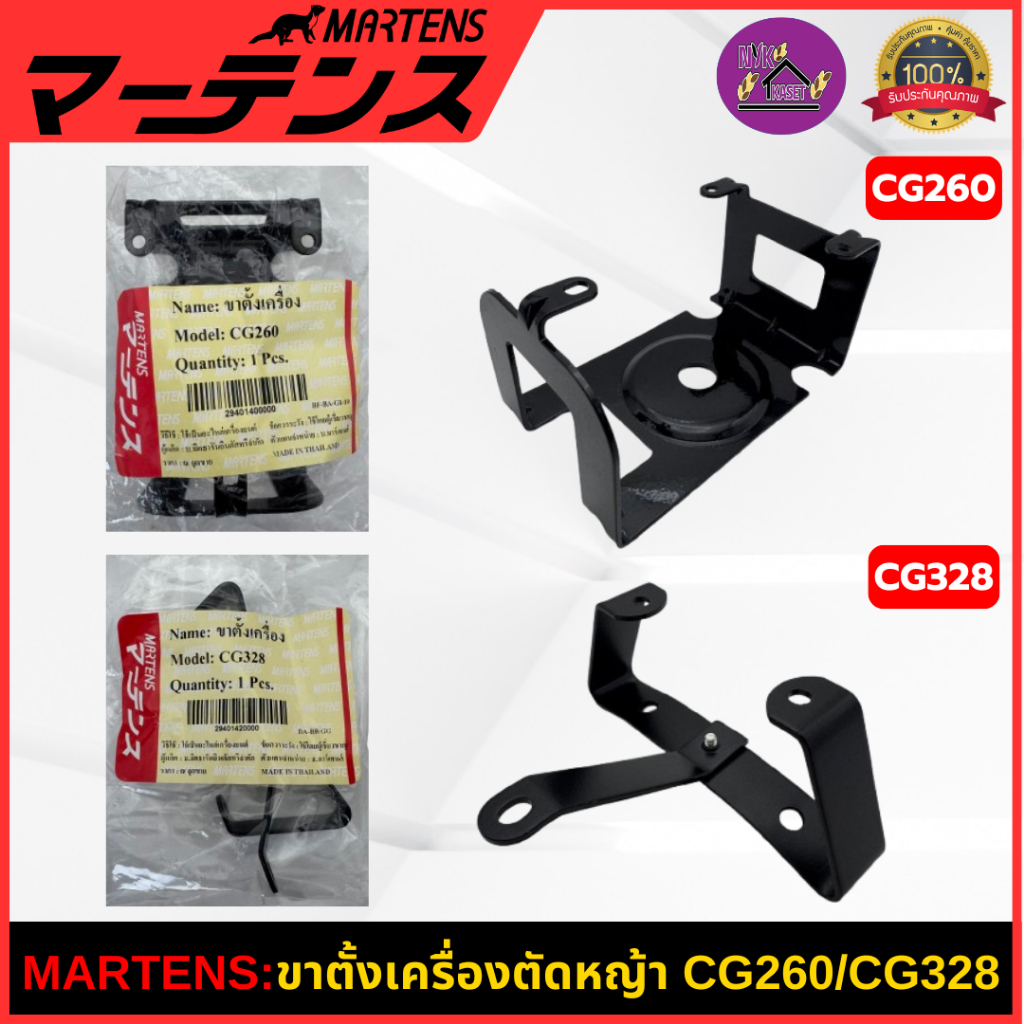 MARTENS : ขาตั้งเครื่องตัดหญ้า CG260/CG328 ของแท้ เกรดญี่ปุ่น เหล็กหนา ขาตั้งรองเครื่องตัดหญ้า
