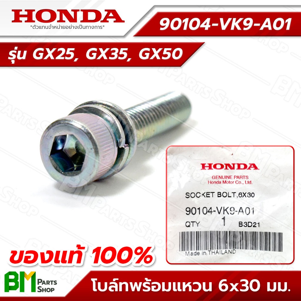 HONDA โบลท์พร้อมแหวน 6x30 ก้านรุ่น UMK425T, UMK435T, UMR435T, UMK450T อะไหล่เครื่องตัดหญ้าฮอนด้าแท้1