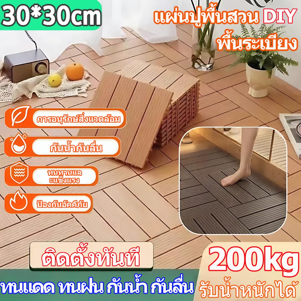 แผ่นปูพื้นสวน 30x30 ซม. หนา 2 ซม. ทนแดด ทนฝน กันลื่น ติดตั้งง่าย ตกแต่งระเบียง สีน้ำตาลเข้ม สีอิฐ สีเทา