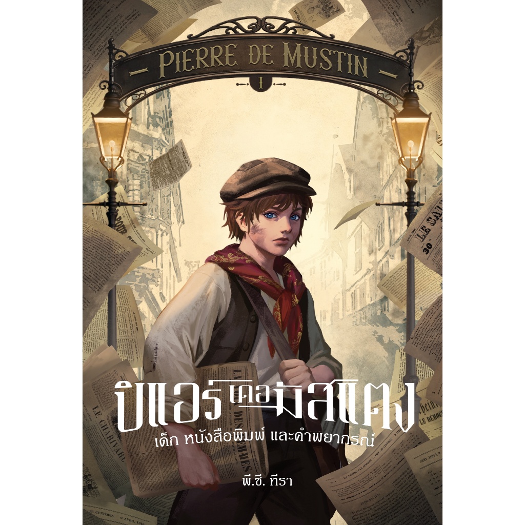 PIERRE DE MUSTIN ปิแอร์ เดอ มัสแตง เล่ม 1 : เด็ก หนังสือพิมพ์ และคำพยากรณ์