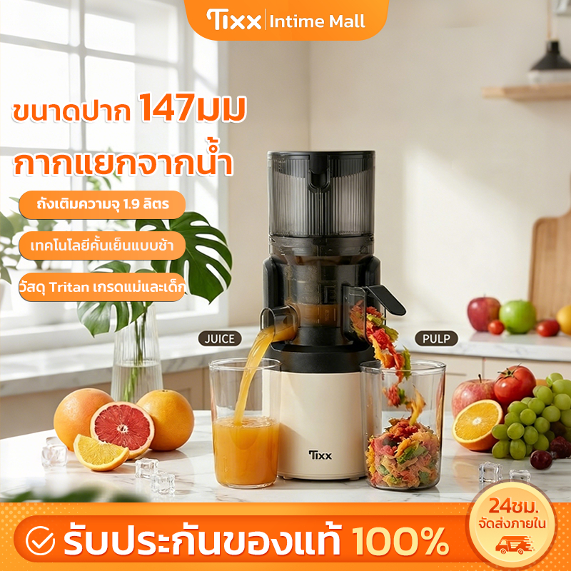 TIXX เครื่องสกัดเย็น เครื่องแยกกากผลไม้ ช่องใส่กว้าง 147mm คั้นได้ทั้งลูก Slow Juicer ความจุใหญ่ 1.9L ล้างง่าย