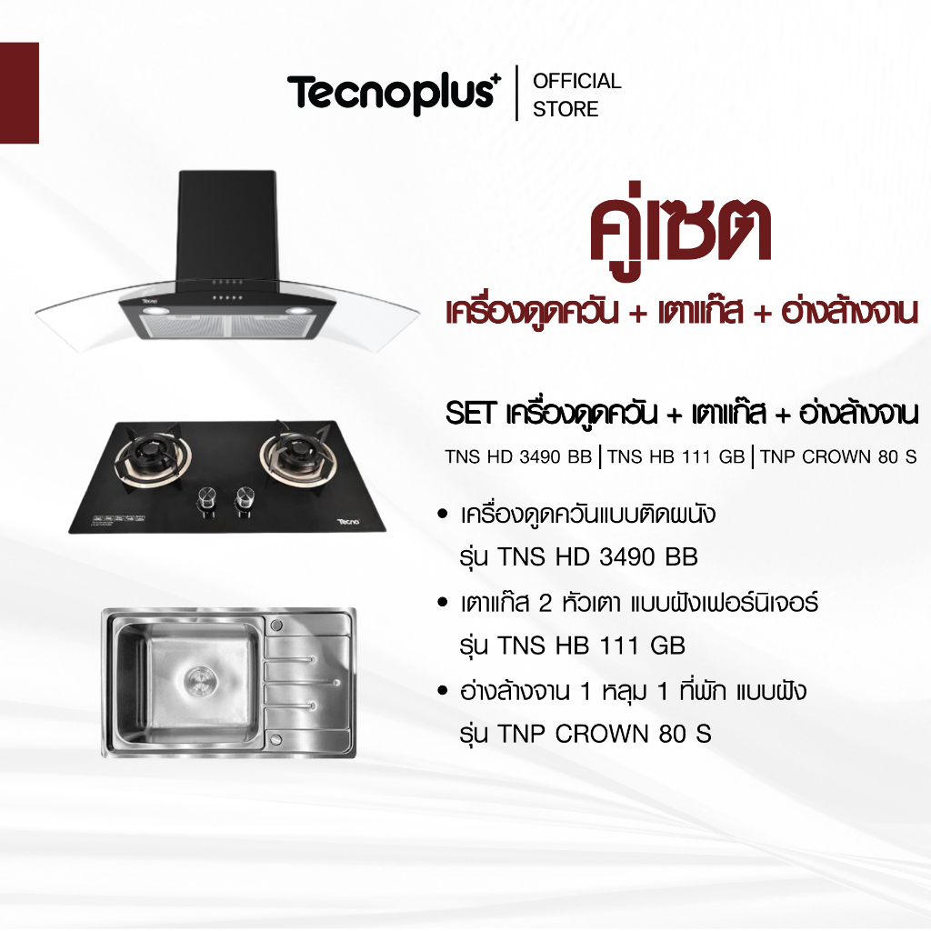 SET เครื่องดูดควันแบบติดผนัง, เตาแก๊สแบบฝังเฟอร์นิเจอร์, อ่างล้างจานแบบฝัง