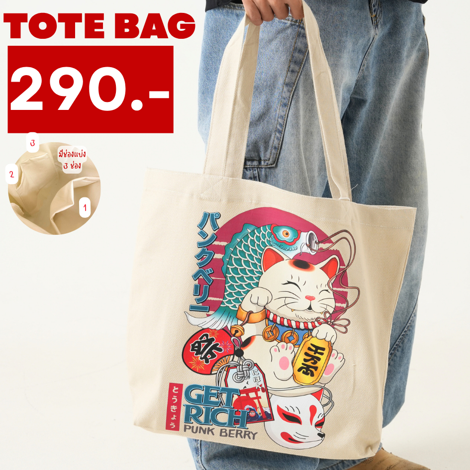 PUNK BERRY TOTE BAG กระเป๋าผ้าลาย GET RICH