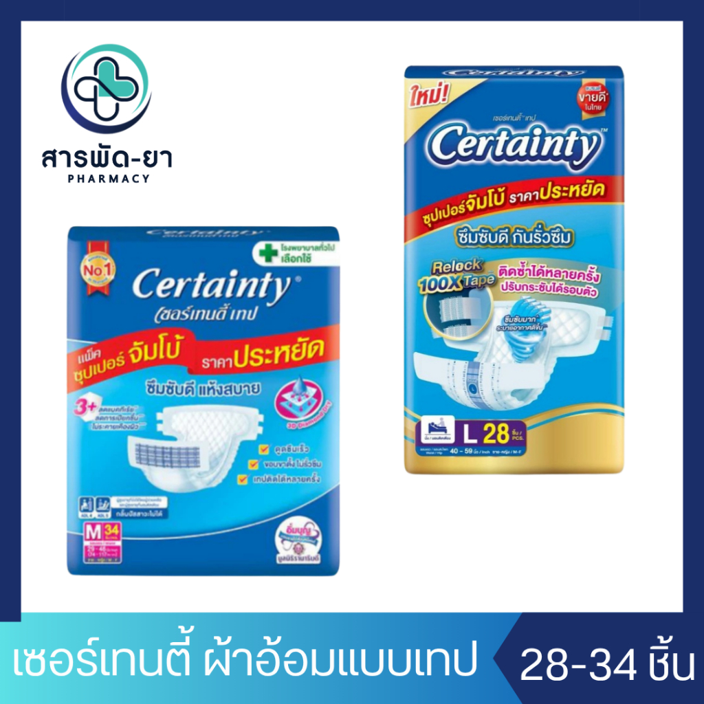 CERTAINTY TAPE ผ้าอ้อมผู้ใหญ่แบบเทป เซอร์เทนตี้ เทป 30-34 ชิ้น ไซส์ M L ผ้าอ้อมผู้ใหญ่ แพมเพิร์สผู้ใ