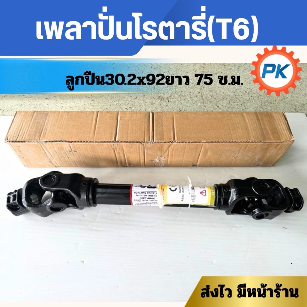 เพลาปั่นโรตารี่ ชุดยอยปั่นโรตารี่T6เกรดอย่างดี ยาว75 ซม.รถไถนั่งขับคูโบต้า รถแทรกเตอร์คูโบต้า รถไถยันม่าร์ เพลาปั่นรถไถ
