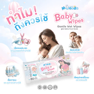 MONADA ทิชชูเปียกสำหรับเช็ดกรวยปั๊มนม อุปกรณ์ปั๊มนมยังยั้งแบคทีเรียได้ยาวนานกว่า 6 ห่อ