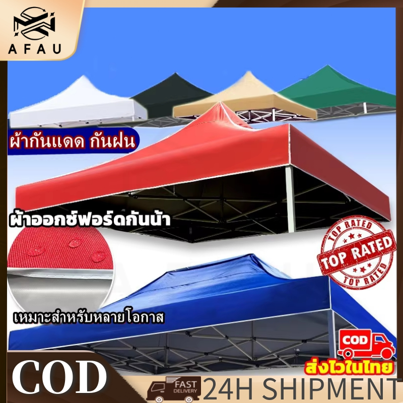 AFAU ผ้าเต้นท์ เต็นท์พับ หนาสุดๆ 2x2 2.5×2.5 3X3 3x4.5Mเมตร แข็งแรง ทนฝน กันยูวี กันแดด ผ้าใบเต้นท์ เต็นท์ขายของ