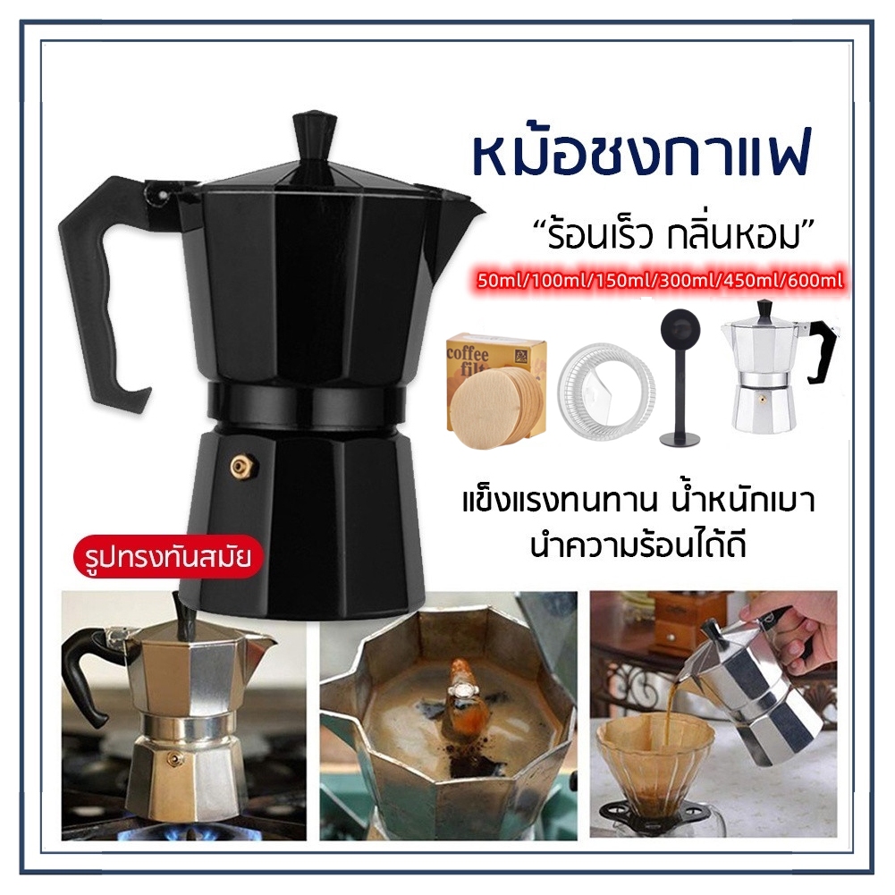 ☕☕☕ กาต้มกาแฟสด Moka Pot มอคค่าพอท หม้อชงกาแฟ เครื่องชงกาแฟ อลูมิเนียม Moka Pot Stove Top Coffee Maker