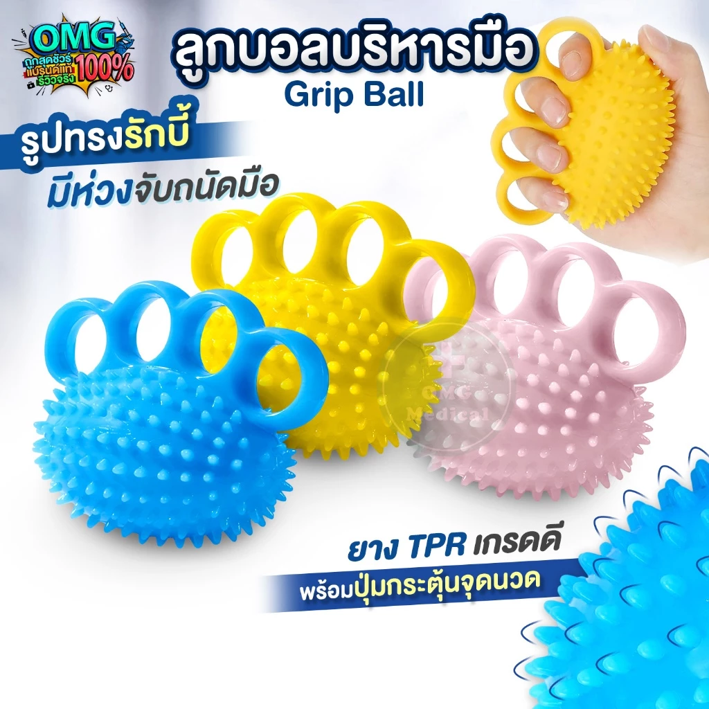 ลูกบอลบริหารมือ สอดนิ้ว ทรงรักบี้ มีปุ่มนวด บอลหนาม Hand Grip Ball กายภาพมือ เสริมแรงบีบ นิ้วล็อค บริหารนิ้ว ผู้สูงอายุ
