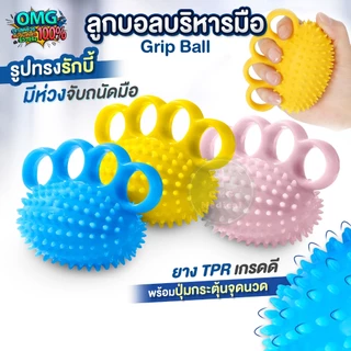 ลูกบอลบริหารมือ สอดนิ้ว ทรงรักบี้ มีปุ่มนวด บอลหนาม Hand Grip Ball กายภาพมือ เสริมแรงบีบ นิ้วล็อค บริหารนิ้ว ผู้สูงอายุ