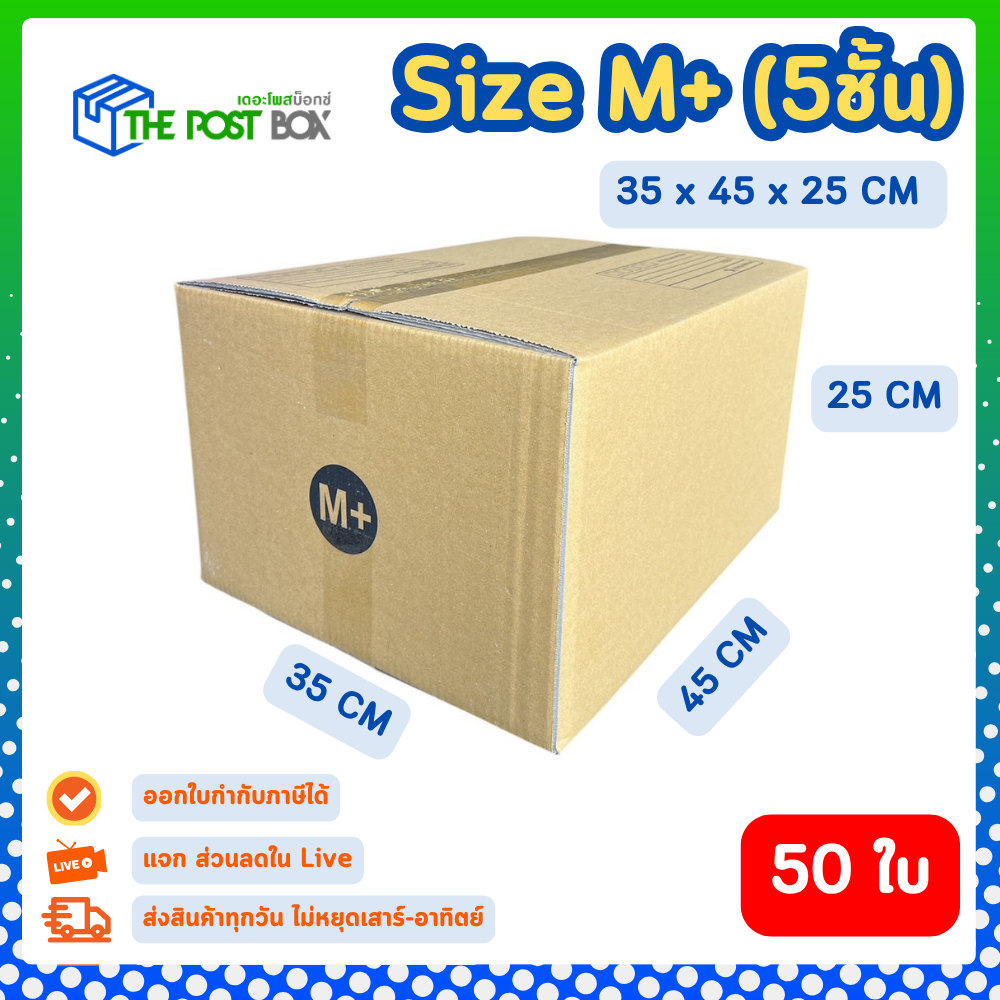 50 ใบ กล่อง เบอร์ M+ กล่องไปรษณีย์ กล่องพัสดุ 35 x 45 x 25 cm. กล่องหนา 5 ชั้น The Post Box