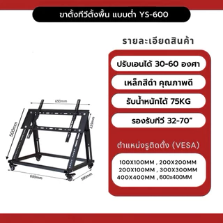 YS-600 ขาตั้งทีวีตั้งพื้น แบบต่ำ รองรับ32”-70” ขาตั้งทีวีห้องประชุม ขาตั้งทีวีล้อเลื่อน