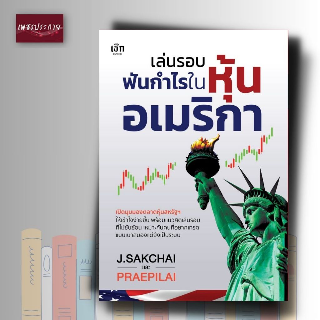 หนังสือ เล่นรอบฟันกำไรในหุ้นอเมริกา
