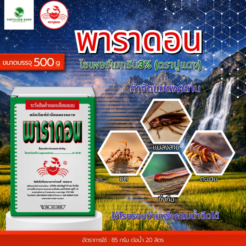 พาราดอน ไซเพอร์เมทริน 3% ชนิดผง (ขนาด 500 กรัม) ฟอร์มูลาร์-เอ