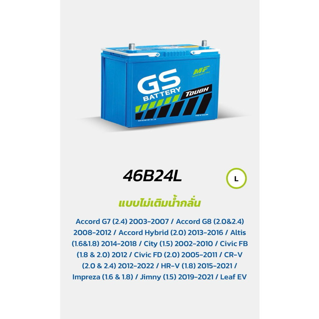 แบตเตอรี่รถยนต์ GS 46B24L 12V 45Ah ไม่ต้องเติมน้ำ ใช้งานสะดวก
