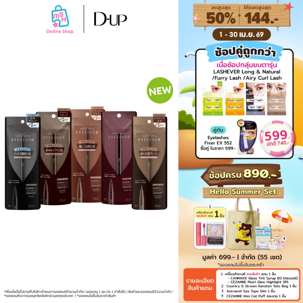 D-UP Silky liquid eyeliner WP อายไลน์เนอร์ ติดทนนาน กันน้ำ กันเหงื่อ