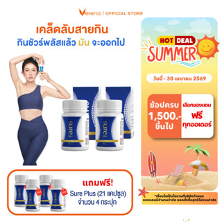 [ซื้อ 2 แถม 4] Sure Plus ชัวร์พลัส(30 แคปซูล) 2 กระปุก+ชัวร์…