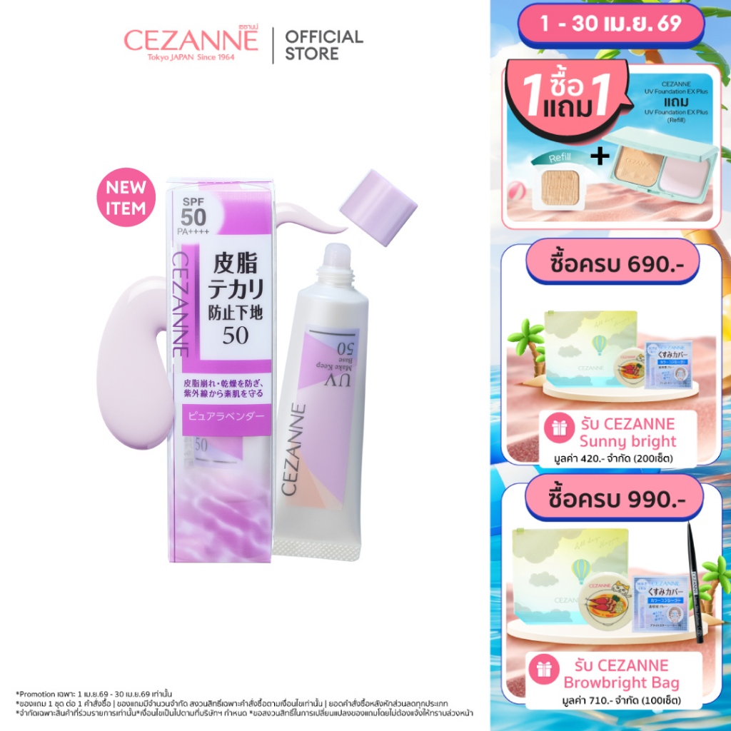 CEZANNE Make Keep Base 50 H1 เมคอัพเบส SPF50 PA++++