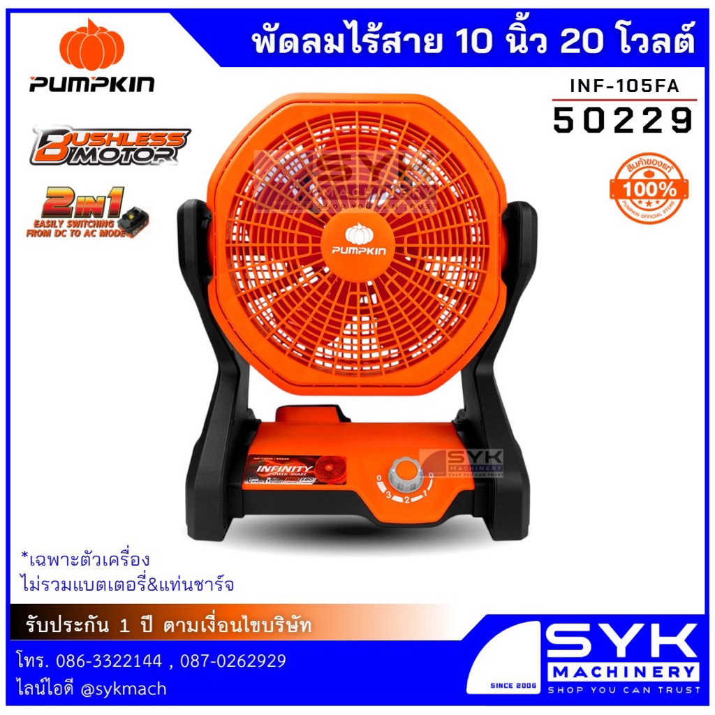 *ถูก แท้ ส่งไว* พัดลมไร้สาย 10" PUMPKIN 50229  INF-105FCB /  /DX526