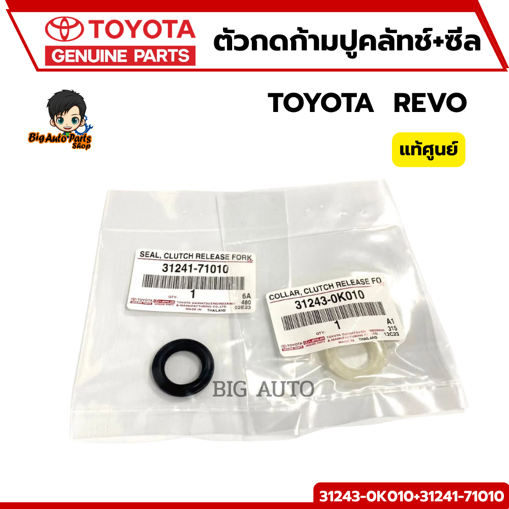แท้ศูนย์ TOYOTA ชุดล็อคตัวกดก้ามปูคลัทช์+ซีล โตโยต้า REVO (31243-0K010+31241-71010)