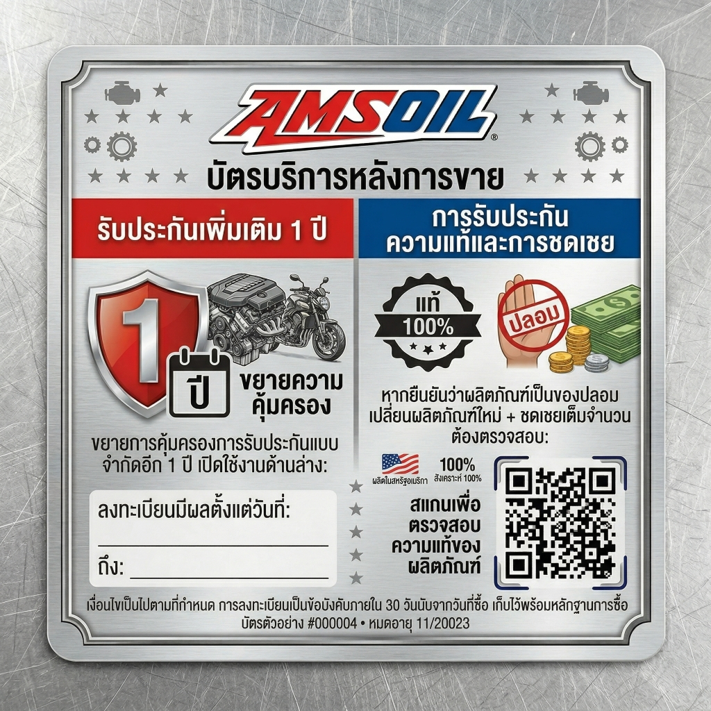น้ำมันเครื่องสังเคราะห์ Amsoil 100% มีบริการหลังการขายเพิ่มเติมอีก 1 ปี