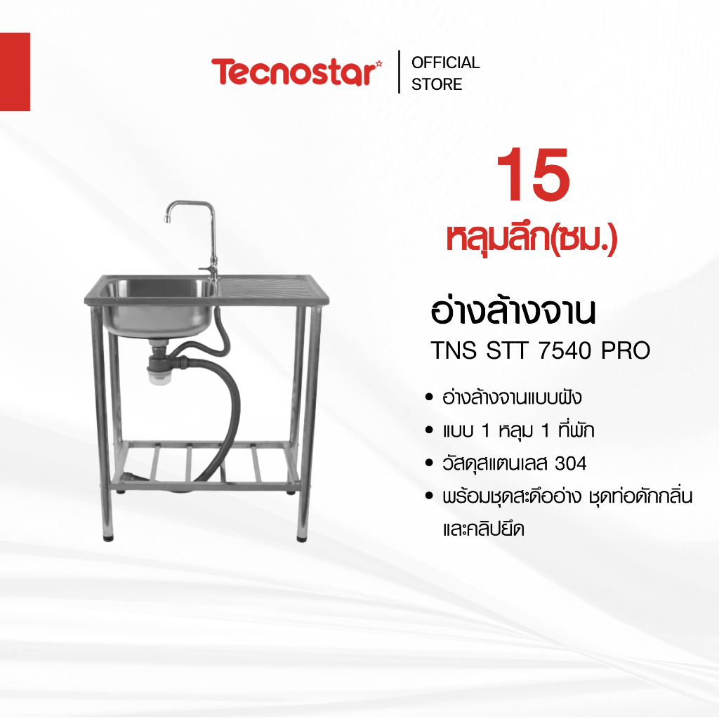 อ่างล้างจาน 1 หลุม 1 ที่พัก แบบขาตั้ง Tecnostar รุ่น TNS STT 7540 PRO ขนาด 75 ซม. ลึก 15 ซม.