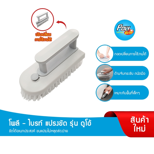 โพลี - ไบรท์ แปรงขัดอเนกประสงค์ DUO