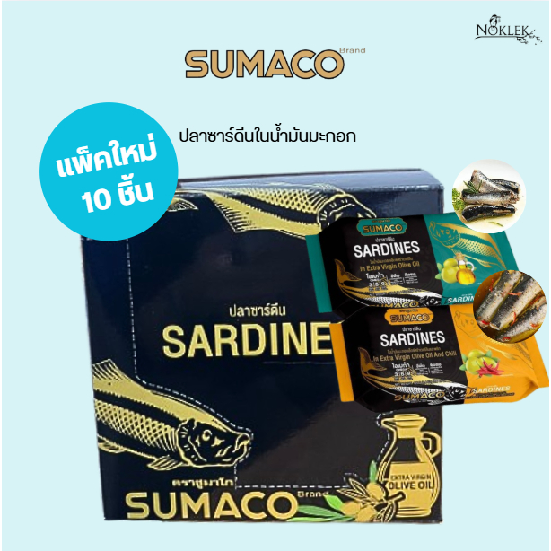 SUMACO ปลาซารืดีนน้ำมันมะกอก แพ็ค 10 ชิ้น มี 2 สูตร ออริจินอล และพริก ขนาด 125 กรัม