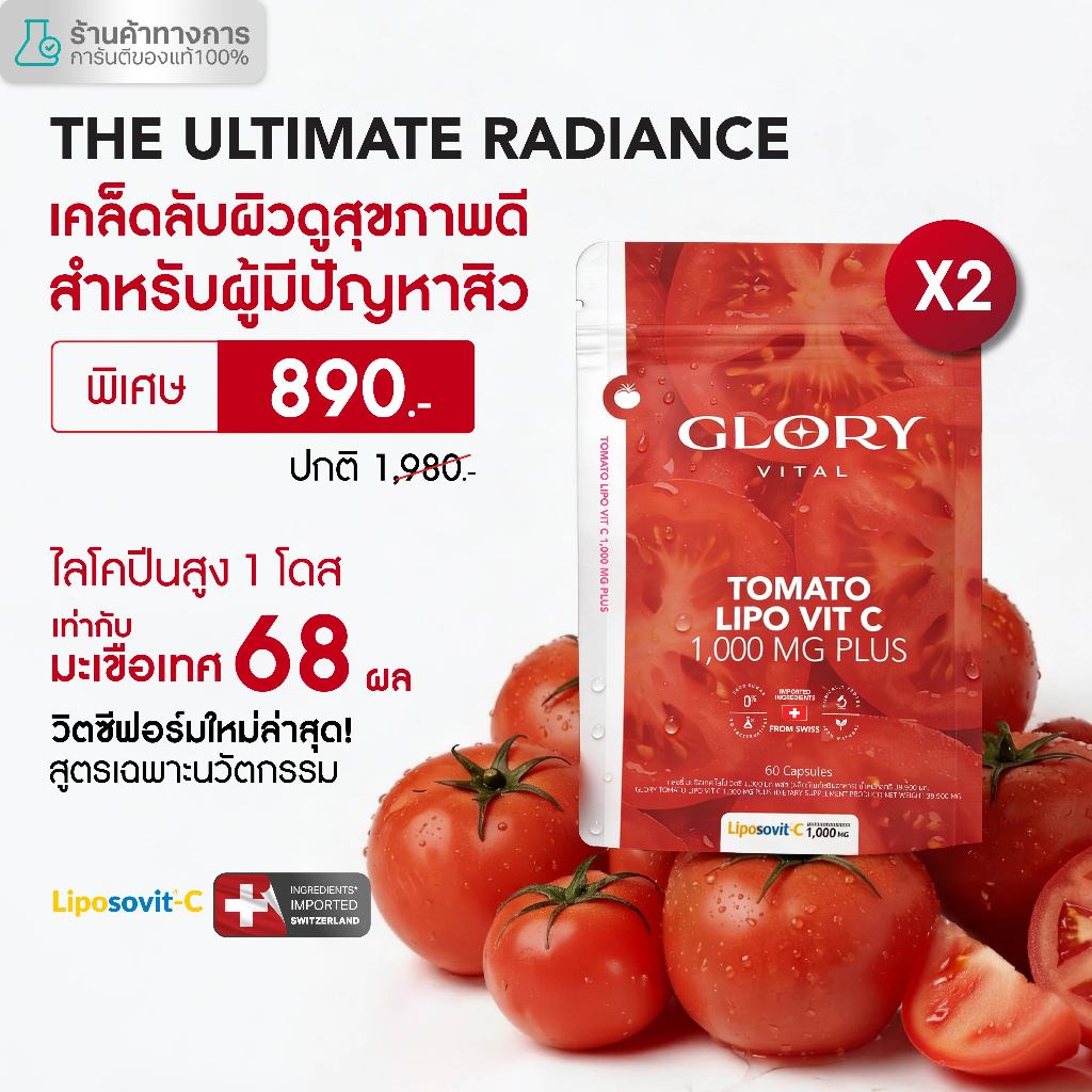 Glory แพ็คสุดคุ้ม Tomato Lipo VitC 1000 mg กลอรี่ วิตามินซีมะเขือเทศเข้มข้น 1 โดสเท่ามะเขือเทศสกัดสด 68 ผล