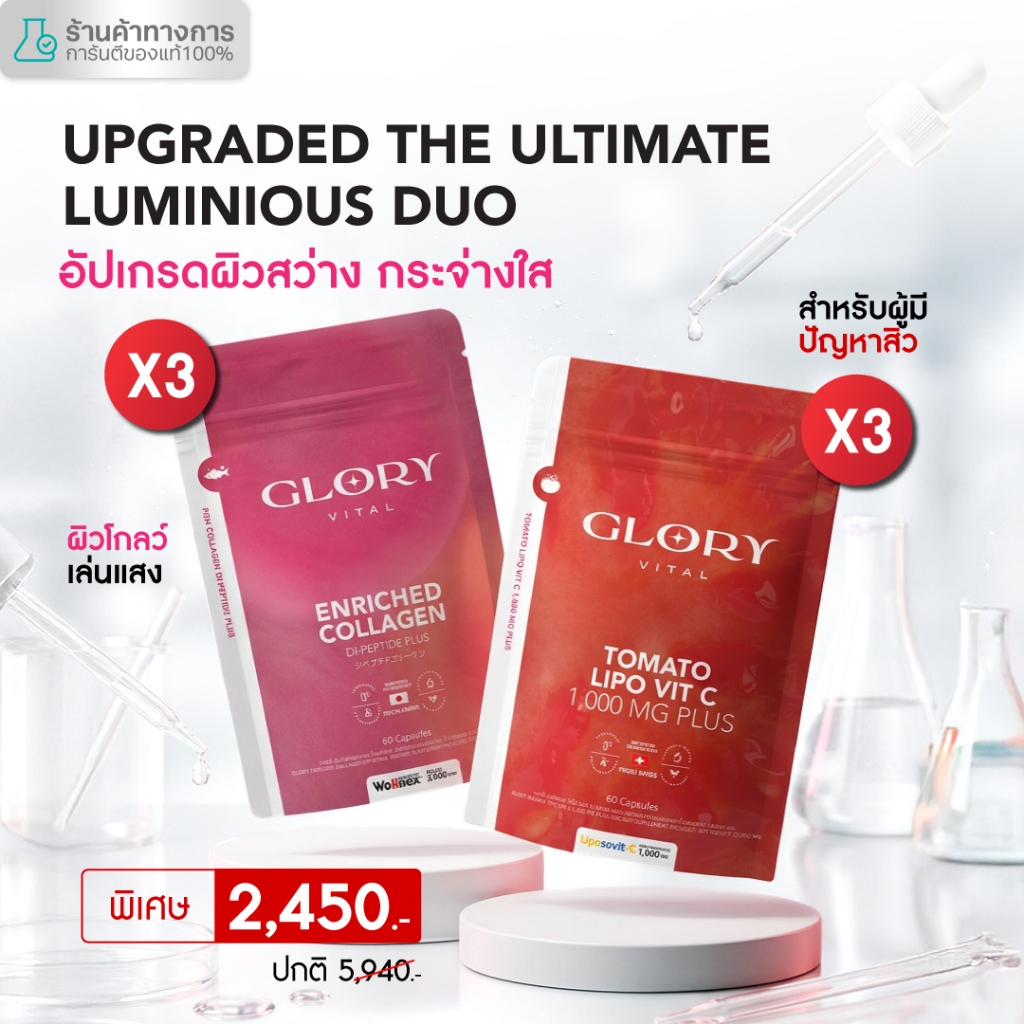 Glory Duo Set Enriched Collagen กลอรี่ คอลลาเจน + Tomato Lipo VitC วิตามินซีมะเขือเทศเข้มข้น รวม 6 ซอง