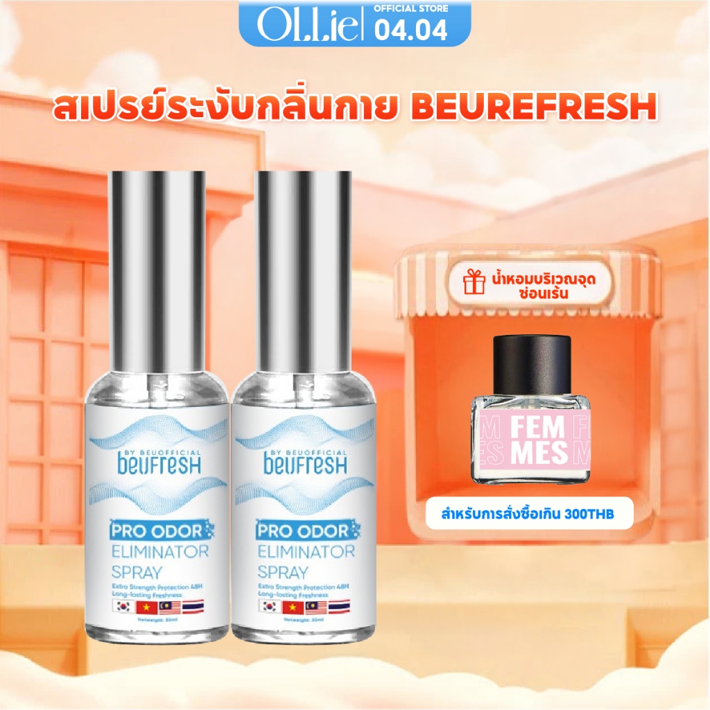 Combo 2 สเปรย์ระงับกลิ่นกาย BEUFRESH 30ml สเปรย์ป้องกันกลิ่นใต้วงแขนและตัว ลดเหงื่อ