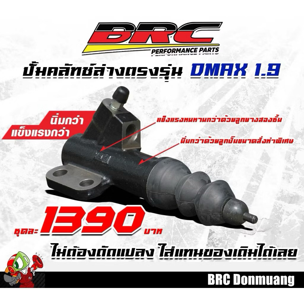 ปั้มคลัทช์ล่าง1.9 BRC All New D-max 1.9 นิ่มขึ้น ทนขึ้น ปั้มนิ่ม1.9 ปั้มคลัทช์นิ่ม1.9 ปั้มคลัทช์BRC
