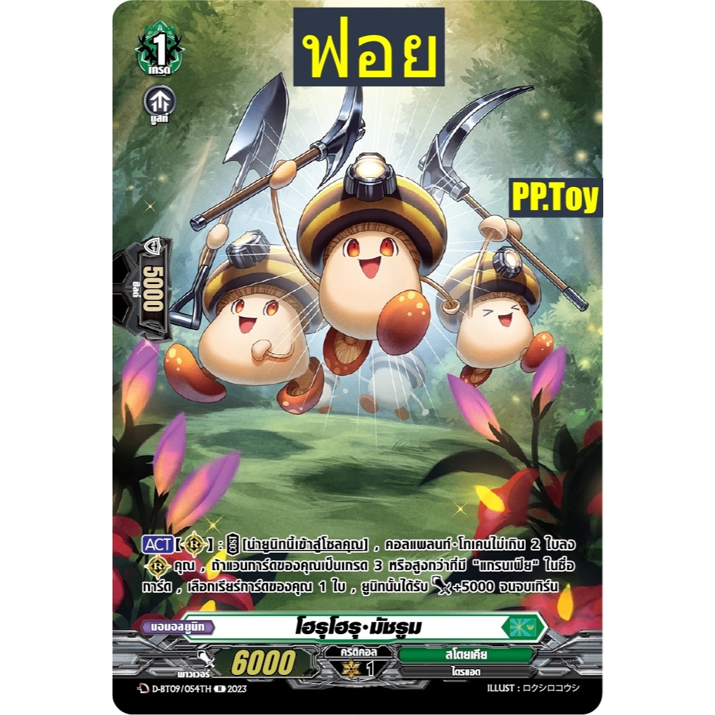 แวนการ์ด โฮรุโฮรุ มัชรูม เนชั่นสีเขียว สโตยเคีย ฟอยฟูลอาร์ท D-BT09/054 0360 m2512