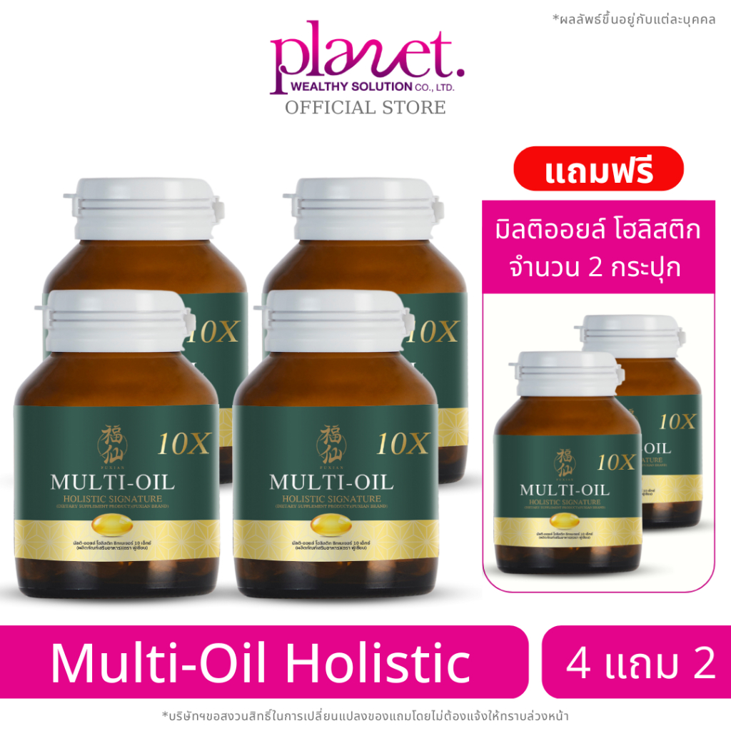 Fuxian [ 4 แถม 2 ] ฟู่เซียน มิลติออยล์ โฮลิสติก Multi-Oil 10X Holistic บำรุงสุขภาพ น้ำมันสกัดเย็น