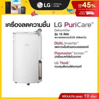 LG เครื่องลดความชื้น PuriCare Dehumidifier 16 รุ่น MD16GQSA1…